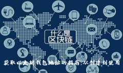 获取以太坊钱包地址的指