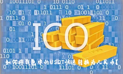 如何将钱包中的USDT快速转换为人民币？