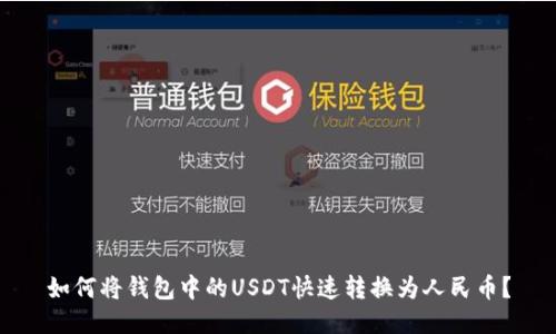 如何将钱包中的USDT快速转换为人民币？