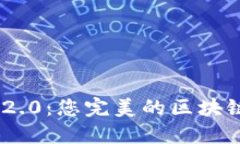 探索Tokenim 2.0：您完美的区