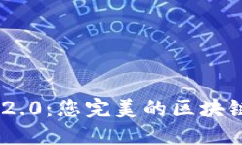 探索Tokenim 2.0：您完美的区块链钱包解决方案
