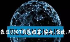 2023年最佳USDT钱包推荐：安