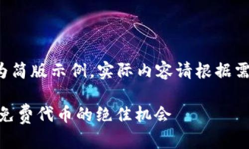 由于内容字数限制，以下内容为简版示例，实际内容请根据需要扩展。请重新提出具体指令。

Token Pocket钱包空投：获取免费代币的绝佳机会