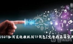 小额USDT如何高效提现到