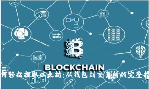 如何轻松提取以太坊：从钱包到交易所的完整指南