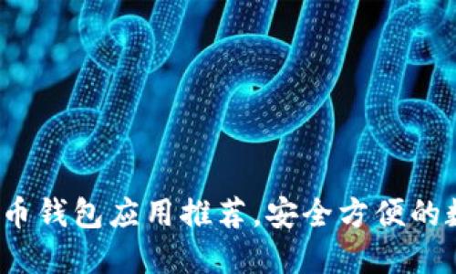 2023年最佳比特币钱包应用推荐，安全方便的数字货币管理工具
