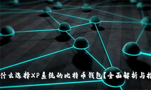 为什么选择XP系统的比特币钱包？全面解析与推荐