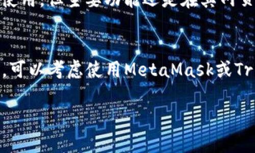 在iOS上，有许多优秀的以太坊钱包可以选择，它们各自提供不同的功能和用户体验。以下是几个比较知名的以太坊钱包，适合存储和管理以太坊及ERC-20代币。

### 1. MetaMask
MetaMask 是一个非常流行的以太坊钱包，最初作为浏览器扩展推出，但在iOS上也提供了移动应用。用户可以方便地管理以太坊及其代币，直接与去中心化应用程序（DApps）连接。

### 2. Trust Wallet
Trust Wallet 是 Binance 官方支持的钱包，支持多种加密货币，包括以太坊和各类ERC-20代币。它提供了良好的用户体验，并且是开源的，可以直接与多种去中心化应用连接。

### 3. Coinbase Wallet
Coinbase Wallet 是Coinbase交易所推出的钱包，用户可以存储以太坊和其他加密货币，同时还可以与Coinbase交易所账户进行无缝连接，方便管理资产。

### 4. MyEtherWallet
MyEtherWallet 是一个脱机生成以太坊钱包的工具，它允许用户使用自己的私钥进行交易和转账。iOS用户可以通过浏览器或APP来访问这个钱包。

### 5. Argent
Argent 是一个用户友好的以太坊钱包，专注于提供安全性和简便性。它内置了一些DeFi功能，让用户能够轻松地借贷或赚取利息。

### 6. Gnosis Safe
Gnosis Safe 是一个多签名钱包，适合需要多个签名客户的团队或企业使用。它可以在手机上使用，但主要功能还是在其网页版本中实现。

### 小结
在选择以太坊钱包时，应该根据个人的需求、使用便利性以及安全性来做出选择。对于新手用户，可以考虑使用MetaMask或Trust Wallet等界面友好的钱包，而对于经验丰富的用户，则可以选择更为灵活的Gnosis Safe。

如果需要更多详细介绍或者对某个钱包进行深入分析，可以提供具体需求或问题！
