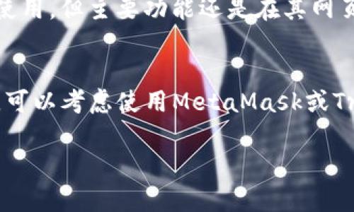 在iOS上，有许多优秀的以太坊钱包可以选择，它们各自提供不同的功能和用户体验。以下是几个比较知名的以太坊钱包，适合存储和管理以太坊及ERC-20代币。

### 1. MetaMask
MetaMask 是一个非常流行的以太坊钱包，最初作为浏览器扩展推出，但在iOS上也提供了移动应用。用户可以方便地管理以太坊及其代币，直接与去中心化应用程序（DApps）连接。

### 2. Trust Wallet
Trust Wallet 是 Binance 官方支持的钱包，支持多种加密货币，包括以太坊和各类ERC-20代币。它提供了良好的用户体验，并且是开源的，可以直接与多种去中心化应用连接。

### 3. Coinbase Wallet
Coinbase Wallet 是Coinbase交易所推出的钱包，用户可以存储以太坊和其他加密货币，同时还可以与Coinbase交易所账户进行无缝连接，方便管理资产。

### 4. MyEtherWallet
MyEtherWallet 是一个脱机生成以太坊钱包的工具，它允许用户使用自己的私钥进行交易和转账。iOS用户可以通过浏览器或APP来访问这个钱包。

### 5. Argent
Argent 是一个用户友好的以太坊钱包，专注于提供安全性和简便性。它内置了一些DeFi功能，让用户能够轻松地借贷或赚取利息。

### 6. Gnosis Safe
Gnosis Safe 是一个多签名钱包，适合需要多个签名客户的团队或企业使用。它可以在手机上使用，但主要功能还是在其网页版本中实现。

### 小结
在选择以太坊钱包时，应该根据个人的需求、使用便利性以及安全性来做出选择。对于新手用户，可以考虑使用MetaMask或Trust Wallet等界面友好的钱包，而对于经验丰富的用户，则可以选择更为灵活的Gnosis Safe。

如果需要更多详细介绍或者对某个钱包进行深入分析，可以提供具体需求或问题！