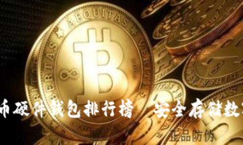 2023年最新比特币硬件钱包排行榜—安全存储数字资产的最佳选择