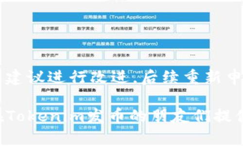 如何在Tokenim上成功发币并上传Logo：全方位指南
Tokenim, 发币, 上传Logo/guanjianci

随着区块链技术的迅速发展，越来越多的创业者和项目团队希望通过发币来融资和推动项目的进展。而Tokenim作为一个提供加密货币发行及交易的平台，也逐渐受到关注。在Tokenim上成功发币不仅关乎技术细节，还涉及到如何在平台上展示你项目的独特性，其中上传Logo成为关键步骤之一。本文将提供一个全面的指南，帮助你顺利在Tokenim上发币并上传Logo，确保你的项目能够吸引到足够的注意力。

什么是Tokenim？
Tokenim是一个基于区块链技术的创新平台，允许用户创建并发行自己的加密货币。用户可以在Tokenim上进行一些基础的操作，如发币、交易、管理和上线等。Tokenim的出现为初创企业和开发者提供了一个降低门槛的环境，使得更多人能够参与到加密货币的世界中。

Tokenim不仅支持加密货币的创建和交易，还提供了多样化的支持服务，包括市场推广、社区建设等，帮助项目团队在竞争激烈的市场中取得成功。此外，Tokenim还拥有活跃的社区，用户可以通过社区获得项目的反馈和建议，从而不断改进自己的代币。

发币的基本步骤
在Tokenim上发币并不是一个复杂的过程，但仍然需要遵循一些基本步骤。以下是发币的基本流程：

ol
listrong注册Tokenim账户：/strong首先，你需要在Tokenim官网注册一个账户。根据提示填写必要的信息并完成验证。/li
listrong了解法规要求：/strong在创建代币之前，确保你了解相关的法律法规，因为每个国家对加密货币的监管不同。/li
listrong准备代币信息：/strong这包括代币名称、符号、总供应量、发行价格等。务必确保这些信息的准确性和规范性。/li
listrong创建代币：/strong登录Tokenim账户后，找到“发币”或“创建代币”的选项，按照流程输入相关的信息并提交申请。/li
listrong上传Logo： /strong在创建代币的过程中，你需要上传你的项目Logo。这一步不仅能让你的项目看起来更加专业，还能帮助用户识别你的代币。/li
listrong审核与发布：/strong一旦提交后，Tokenim团队会对你的申请进行审核。审核通过后，你的代币将在平台上线，用户就可以开始购买和交易了。/li
/ol

上传Logo的重要性
在Tokenim上上传Logo看似是一个小操作，但对项目的成功有着不可忽视的影响。一个专业且具有辨识度的Logo能够有效提升项目的信誉度，同时帮助用户更容易地识别和记住你的代币。

Logo是一个品牌形象的核心元素，能够传达出项目的理念、目标和价值观。在设计Logo时，需要考虑到简约、易识别、与项目主题相关等因素。用户在浏览Tokenim平台上的多个代币时，Logo往往是他们第一眼看到的元素，因此一个成功的Logo设计能够增强用户的好感度，进而提高他们对项目的关注和信赖。

此外，上传Logo还意味着你的项目已经形成了一定的形象，可以向投资者和用户展示出你的专业性与认真态度。这不仅吸引了更多的潜在投资者，还为后续的市场推广打下基础。在Tokenim上成功上传Logo之后，务必要在社交媒体、推广网站和社区中同步更新，以保持一致性并提高品牌认知度。

常见问题解析

1. 在Tokenim上发行代币需要哪些技术知识？
尽管Tokenim提供了相对友好的用户界面和发币流程，但发行代币仍然涉及一定的技术知识。

首先，你需要了解区块链的基本概念，包括什么是智能合约、如何实现代币的创建和管理等。智能合约是用于管理代币发行和交易的程序代码，因此对编程有所了解将很有帮助，而Ethereum或其他区块链平台的语言（如Solidity）是基本的知识。理论上，很多基础的操作并不需要编码，但了解这些知识可以帮助你更深入地理解整个流程。

其次，你需要熟悉区块链的相关标准。例如，大多数代币遵循ERC-20或ERC-721标准，这些标准规定了代币的基本功能和操作签名。这些知识将帮助你在创建代币的过程中做好准备，而不仅仅是简单的填写表单。

另外，为了确保你发币的项目能够得到人们的认可，还需要了解一些市场推广和社区建设的技巧。这包括如何在社交媒体上宣传你的代币、如何建立良好的社区关系等等。即使Tokenim本身提供了一些推广服务，但具备这些知识会让你的项目更加成功。

2. 如何设计一个好的代币Logo？
Logo设计在代币发行中扮演着重要的角色，一个好的Logo能够显著提升项目的曝光率和市场认知度。

首先，考虑Logo的颜色和形状。颜色具有情感表达的能力，选择合适的颜色能够传达出项目的核心价值。例如，蓝色常常代表信任和可靠性，而绿色则通常与生态与可持续发展相关联。在形状方面，简洁的设计往往更受欢迎，可以让Logo在不同尺寸下保持良好的识别度。

其次，Logo需要体现你的项目特点。可能通过图形或文字来展示项目的目标和愿景，这样可以帮助用户更直观地了解你的项目内容。例如，如果你的项目专注于金融科技，Logo可以融入一些与货币、交易相关的元素。

此外，制作Logo时，可以考虑请专业的设计师来帮助改进设计。有时候，外部的视角能够帮助你发现项目Logo中的优缺点，使其更加完美。投放一些对比分析，看看竞争对手们是如何设计Logo的，从中获取灵感，但切忌抄袭。

最后，设计完Logo后，务必进行一些用户测试，收集反馈以确保Logo能够如预期吸引用户的关注。

3. 代币的发行与推广策略是什么？
发行代币时，推广策略至关重要。一方面，良好的推广策略可以帮助你迅速吸引潜在投资者，增强项目的曝光率；另一方面，它也有助于在竞争中占据有利位置。

首先，你可以利用社交媒体进行推广。在Twitter、Telegram、Reddit和其他社交平台上发布你的项目进展，并与用户保持互动。定期发布可对你的项目进展进行重要更新，积极回应用户的问题会让他们感到受重视。此外，可以通过社交媒体广告来扩大目标受众范围，吸引更多关注者。

其次，建设强大的社区是成功的关键。积极组织线上和线下的推广活动，例如AMA（Ask Me Anything），让用户与项目团队进行直接互动，答疑解惑。这能够增强用户的参与感，提升他们的品牌忠诚度。

进行合作也是一种有效的推广方式。寻找与自己项目类似但并列的项目进行互相宣传，或者与某些影响力大的KOL合作进行项目介绍，这些均能帮助你更加迅速地获得曝光。

不要忽视数字营销的策略，如和内容营销。撰写优质的文章分享你的项目理念、技术背景，以及行业趋势等，从而在投资者中建立起你的权威和影响力。

4. Tokenim的审核机制是怎样的？
Tokenim的审核机制旨在确保平台上发布的每个代币都符合一定的标准，并具备合法性和有效性。了解这个审核过程对每一个发币者来说都非常重要。

首先，审核会着重关注代币的基本信息，包括代币的名称、符号、总供应量和发行目的等。这些信息必须具备真实性并准确反映项目的特点。若有虚假宣传的嫌疑，审核团队可能会拒绝申请。

其次，项目的背景和团队也会受到审查，包括团队的经验、过往业绩、项目的技术可行性等。通过对团队的调查，Tokenim能够评估项目的风险，并决定是否为该项目开放发行通道。

审核期间，Tokenim可能会请求发币者补充相关的材料，例如法律合规文件、白皮书、技术文档等。发币者需要及时而准确地提供这些资料，以帮助审核过程顺利进行。

最后，审核完成后，Tokenim会通过电子邮件或平台消息通知发币者审核结果。若审核通过，你的代币会正式在平台上线，用户即可开始购买、交易。若未通过，Tokenim会反馈原因，发币者可根据建议进行改进，后续重新申请。

总之，在Tokenim上发币需要了解的不仅仅是技术和流程，市场推广和用户互动同样不可或缺。这些因素都将影响项目的长远发展，也关系到最终的成功与否。希望通过本文的介绍，能为即将在Tokenim发币的朋友们提供一些有价值的参考。