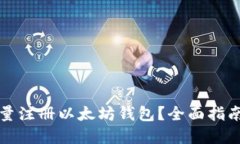 如何高效批量注册以太坊