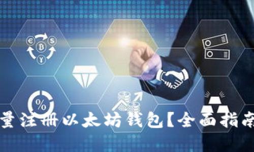 如何高效批量注册以太坊钱包？全面指南与最佳实践