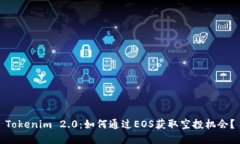 Tokenim 2.0：如何通过EOS获取