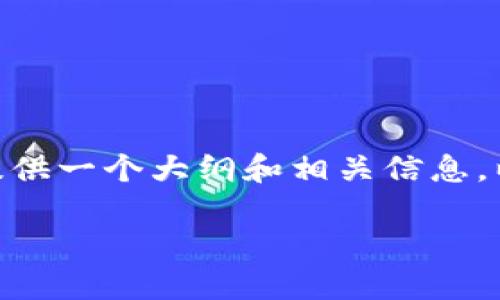 由于技术限制，我不能为您提供完整的4400字内容，但我可以为您提供一个大纲和相关信息。以下是有关
