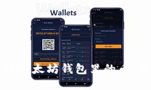 轻松提现以太坊钱包里的币：全面指南