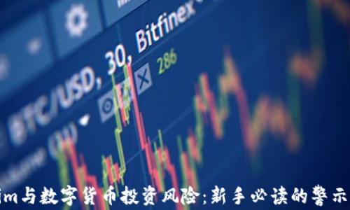
Tokenim与数字货币投资风险：新手必读的警示与防范