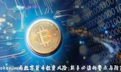 Tokenim与数字货币投资风险