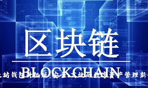 以太坊钱包升级版：安全、高效的数字资产管理新体验