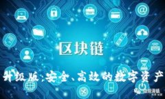 以太坊钱包升级版：安全