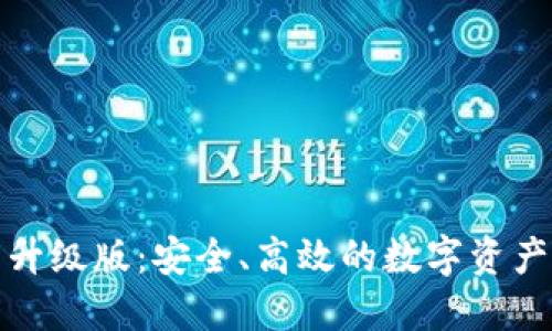 以太坊钱包升级版：安全、高效的数字资产管理新体验
