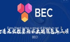打造无忧投资的以太坊钱