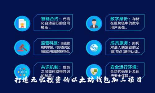 打造无忧投资的以太坊钱包加工项目