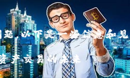 关于“tokenim 2.0还能否使用”的问题，以下是一些信息和见解，可以帮助你更好地理解这一主题。

### Tokenim 2.0：重新定义数字资产交易的未来