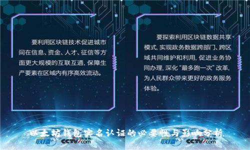 以太坊钱包实名认证的必要性与影响分析