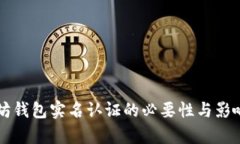 以太坊钱包实名认证的必