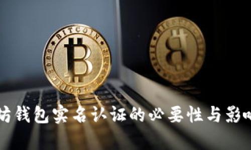 以太坊钱包实名认证的必要性与影响分析