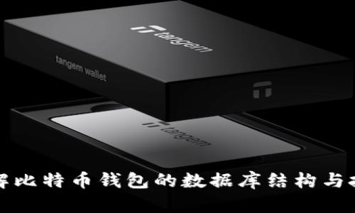 深入了解比特币钱包的数据库结构与技术实现