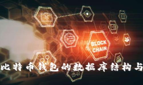 深入了解比特币钱包的数据库结构与技术实现