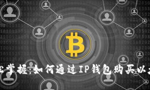 : 轻松掌握：如何通过IP钱包购买以太坊币