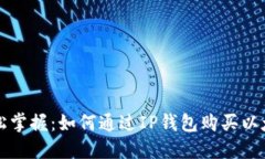 : 轻松掌握：如何通过IP钱