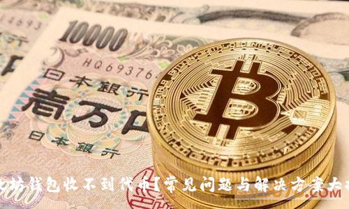 :
以太坊钱包收不到代币？常见问题与解决方案大揭秘