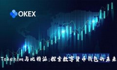 Tokenim与比特派：探索数字