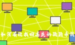 bianoti如何有效找回丢失的