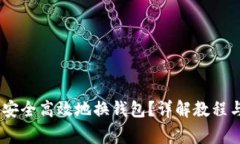 USDT如何安全高效地换钱包