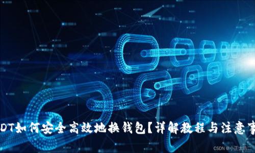 USDT如何安全高效地换钱包？详解教程与注意事项