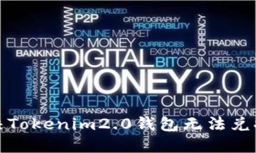 如何解决Tokenim2.0钱包无法兑换的问题