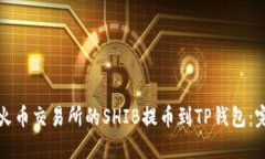 如何将火币交易所的SHIB提