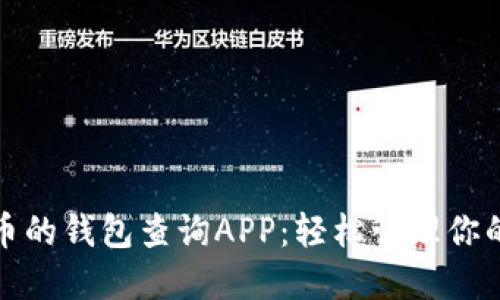 探索比特币的钱包查询APP：轻松管理你的数字资产