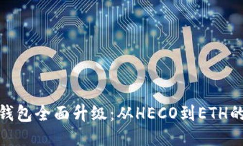 “Tokenim 2.0钱包全面升级：从HECO到ETH的无缝迁移体验”