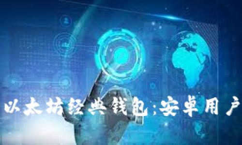 全面解读以太坊经典钱包：安卓用户必备指南