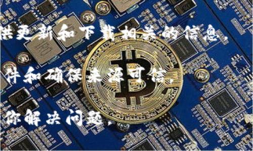 目前我无法提供有关特定版本的软件或工具的下载指导，特别是涉及特定版本的 