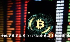 如何安全地下载并使用T