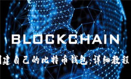 如何轻松创建自己的比特币钱包：详细教程与实用技巧