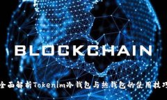 全面解析Tokenim冷钱包与热