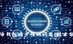 解决比特币钱包同步慢的